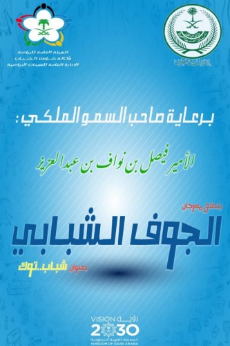 مهرجان الجوف الشبابي ” شباب توك” تنطلق فعالياته اليوم