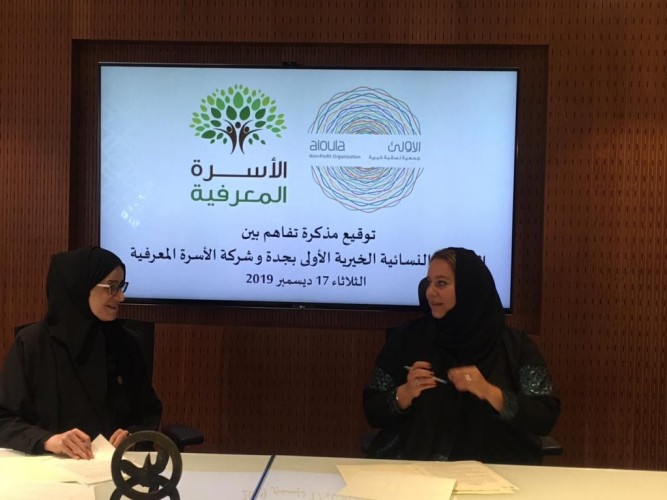 *مذكرة تعاون بين الجمعية الأولى النسائية الخيرية بجدة وشركة الأسرة المعرفية*
