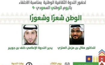 تزامنًا مع الاحتفالات باليوم الوطني .. جمعية الفنون والثقافة بالحدود الشمالية تقيم ندوة “الوطن شعرًا وشعورًا” تزامنًا مع الاحتفالات باليوم الوطني .. جمعية الفنون والثقافة بالحدود الشمالية تقيم ندوة “الوطن شعرًا وشعورًا”