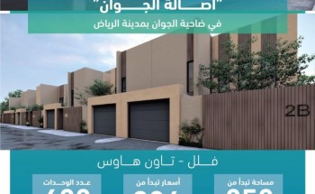 الشركة الوطنية للإسكان (NHC) تُطلق مشروع “أصالة الجوان” في ضاحية الجوان بالرياض