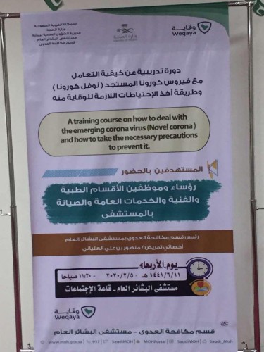 دورة تثقفيه عن التعامل مع فيروس” كورونا ” المستجد في مستشفى البشائر العام