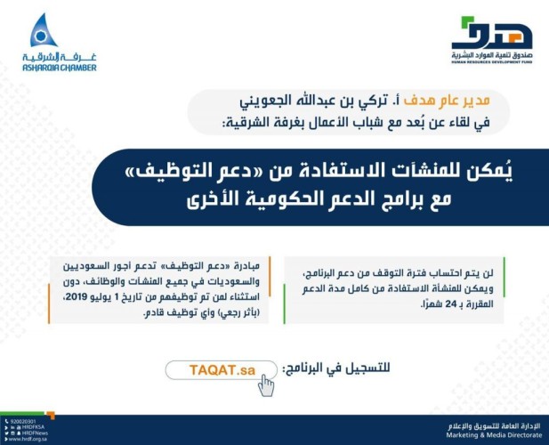 مدير عام “هدف” في لقاء عن بُعد مع شباب الأعمال بغرفة الشرقية: يُمكن للمنشآت الاستفادة من “دعم التوظيف” مع برامج الدعم الحكومية الأخرى