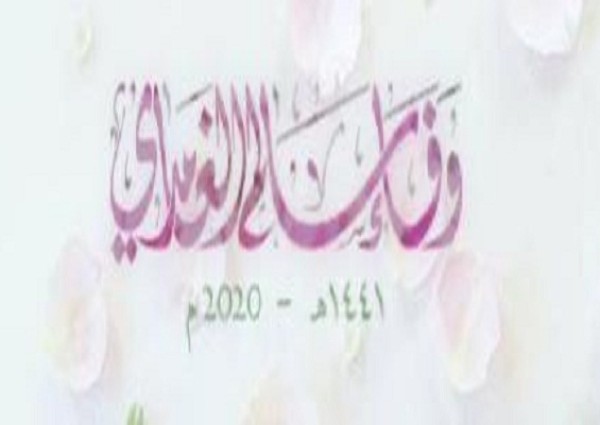 “وفاء الغامدي” تحصل على لقب شاعرة جامعة الملك عبدالعزيز لعام 1441 هـ “وفاء الغامدي” تحصل على لقب شاعرة جامعة الملك عبدالعزيز لعام 1441 هـ