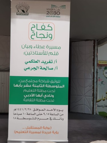 المتوسطة الـ١٨ للبنات بأبها تنظم لقاءً بعنوان قصة نجاح وكفاح
