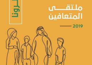 جمعية ” تفاؤل ” الخيرية تنهي استعداداتها لانطلاق ملتقى ” تفاؤل ” للمتعافين 2019