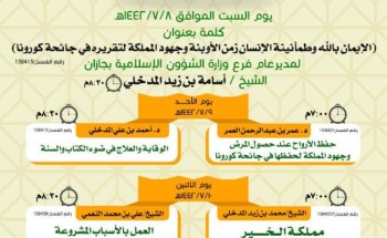 الشؤون الإسلامية بجازان تطلق مبادة ( التزامنا .. إيمان وأمان ) تنطلق يوم غدٍ بمحاضرات وتستمر أربعة أيام عبر البث المباشر الشؤون الإسلامية بجازان تطلق مبادة ( التزامنا .. إيمان وأمان ) تنطلق يوم غدٍ بمحاضرات وتستمر أربعة أيام عبر البث المباشر