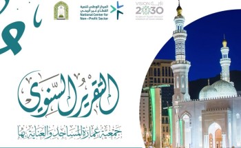 جمعية عمارة المساجد والعناية بها (تعظيم) بمكة المكرمة تصدر تقريرها السنوي لعام 2024م