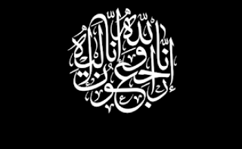 وفاة زوج ورفيق رحلة حياة الأستاذه أفراح مؤذنه وفاة زوج ورفيق رحلة حياة الأستاذه أفراح مؤذنه