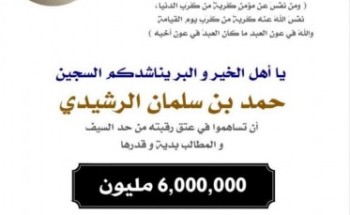 « ساهم باحياء نفس »مناشدة ام حمد بن سلمان لعتق رقبة ابنها