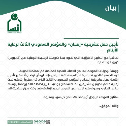 “إنسان” تعلن عن تأجيل حفل عشرينية والمؤتمر السعودي الثالث لرعاية الأيتام بسبب كورونا