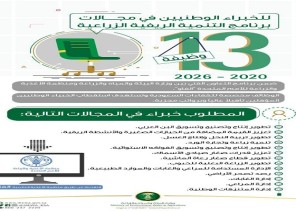 “البيئة” و”الفاو” تعلنان عن 13 وظيفة شاغرة للخبراء الوطنيين في برنامج التنمية الريفية الزراعية “البيئة” و”الفاو” تعلنان عن 13 وظيفة شاغرة للخبراء الوطنيين في برنامج التنمية الريفية الزراعية