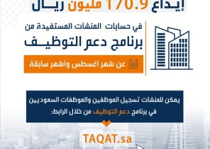 “هدف” يودع 170.9 مليون ريال للمنشآت المستفيدة من برنامج دعم التوظيف عن شهر أغسطس وأشهر سابقة “هدف” يودع 170.9 مليون ريال للمنشآت المستفيدة من برنامج دعم التوظيف عن شهر أغسطس وأشهر سابقة