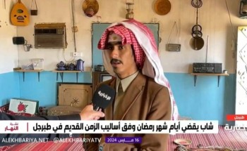 “خلال شهر رمضان المبارك” .. بالفيديو| مواطن يكشف عن تعلقه بحياة الأولين والعيش على طريقتهم في طبرجل “خلال شهر رمضان المبارك” .. بالفيديو| مواطن يكشف عن تعلقه بحياة الأولين والعيش على طريقتهم في طبرجل