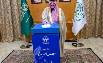 أمير حائل يدشّن حملة “جسر الأمل” لدعم أسر السجناء والمفرج عنهم بالمنطقة