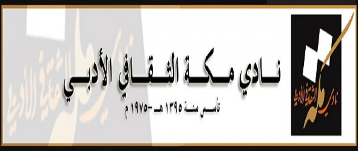 الأديب والناقد ” خلف القرشي ” يقدم دورة بعنوان ” الشخصيّات السرديّة إبتكارًا و تطويرًا ” بنادي مكة الثقافي الأدبي