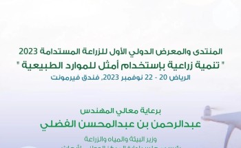 الرياض تستعد لانطلاق المنتدى والمعرض الدولي الأول للزراعة المستدامة الرياض تستعد لانطلاق المنتدى والمعرض الدولي الأول للزراعة المستدامة