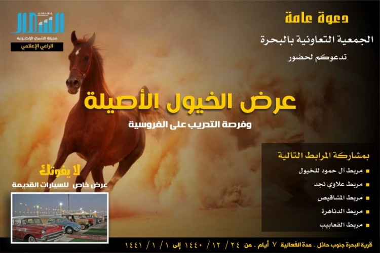 دعوة الجمعية التعاونية بالبحرة  لحضور عرض الخيول الأصيلة
