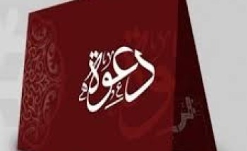الشيخ عليان المظيبري يدعوكم لحضور حفل زواج نجله الملازم أول ” محمد “
