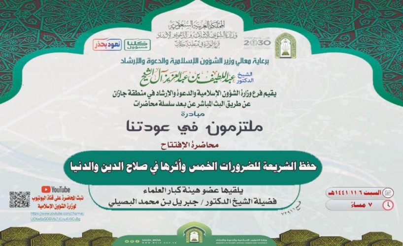 فرع الشؤون الإسلامية بجازان يفتتح مبادرة ملتزمون في عودتنا بمحاضرة عن الضروريات الخمس