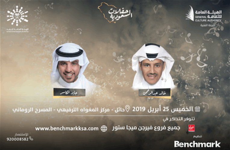 اليوم الخميس:”خالد عبدالرحمن” و”جابر الكاسر” يُعطِّران أجواء حائل بغنائهما