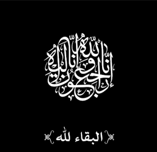 وفاة زوج ورفيق رحلة حياة الأستاذه أفراح مؤذنه