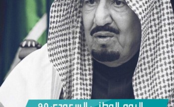 منسوبو ومنسوبات مكتب التعليم بالغزالة يهنئون القيادة والشعب السعودي باليوم الوطني 90 منسوبو ومنسوبات مكتب التعليم بالغزالة يهنئون القيادة والشعب السعودي باليوم الوطني 90