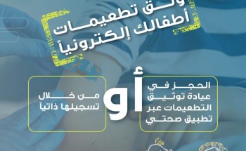 “الصحة” تجدد على ضرورة تحويل الكرت الورقي للتطعيمات إلى إلكتروني