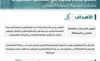 تجمع المدينة المنورة الصحي يطلق مساراً حديثاً للمختبرات تجمع المدينة المنورة الصحي يطلق مساراً حديثاً للمختبرات