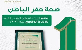وكالة الموارد البشرية تكرم صحة حفر الباطن لحصولها على المركز الأول في مؤشر الارتباط الوظيفي وكالة الموارد البشرية تكرم صحة حفر الباطن لحصولها على المركز الأول في مؤشر الارتباط الوظيفي
