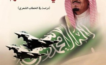الدكتور الفيفي يصدر كتابا عن الملك سلمان تزامنا مع ذكرى البيعة الخامسة