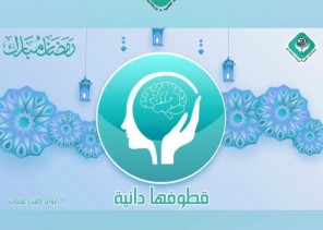 قطوفها دانية تختتم سلسلة الاستشارات الرمضانية بجمعية اتزان قطوفها دانية تختتم سلسلة الاستشارات الرمضانية بجمعية اتزان