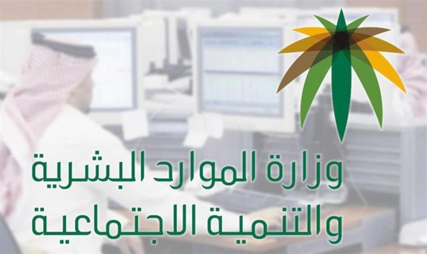 لتوثيق العقود إلكترونياً .. “الموارد البشرية” تطلق البوابة الإلكترونية