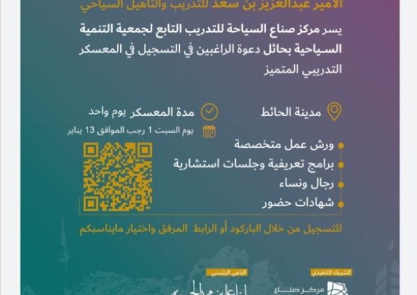 التنمية السياحية بحائل تقيم معسكر تدريبي بمحافظة الحائط