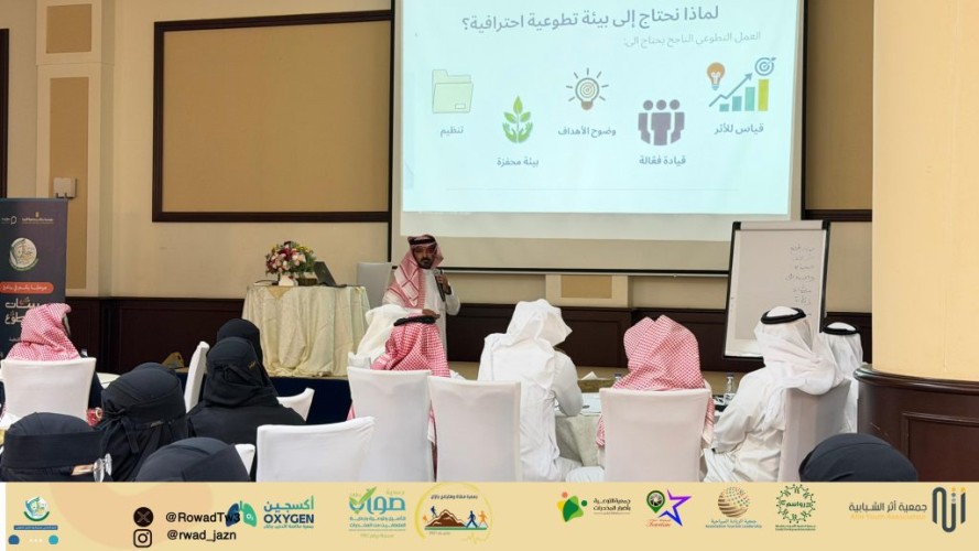 جمعية روّاد العمل التطوعي بجازان تنظم ورشة تدريبية بعنوان إدارة وبناء بيئات التطوع الإحترافية “من الفكرة إلى الأثر”