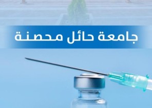 جامعة حائل تطلق حملة “جامعة حائل محصنة” جامعة حائل تطلق حملة “جامعة حائل محصنة”