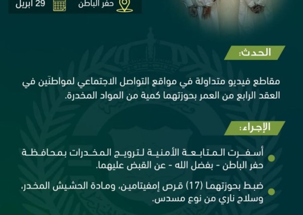 مكافحة المخدرات: الإطاحة بمواطنين ظهرا في فيديو بحوزتهما كمية من المخدرات بـ”حفر الباطن”