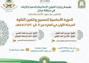 الشؤون الإسلامية” تنظم دورة لتصحيح وتلقين التلاوة بجازان الشؤون الإسلامية” تنظم دورة لتصحيح وتلقين التلاوة بجازان