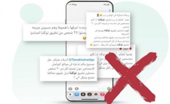 الكشف عن حقيقة تسجيل تطبيق «توكلنا» مخالفات إلكترونياً الكشف عن حقيقة تسجيل تطبيق «توكلنا» مخالفات إلكترونياً