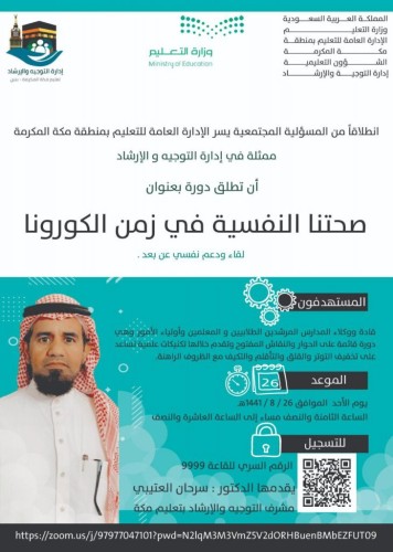 تعليم مكّة يُطلق دورة “صحتنا النفسية في زمن الكورونا”