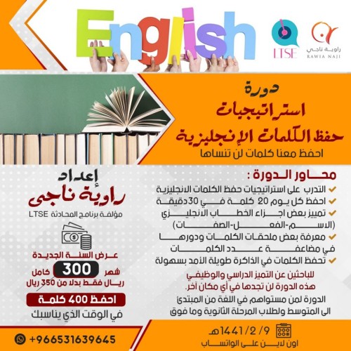 دورة  استراتيجيات  حفظ الكلمات  الإنجليزية