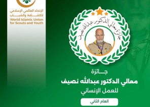 الاتحاد العالمي الإسلامي للكشافة والشباب يطلق جائزة الدكتور نصيف للعمل الإنساني الاتحاد العالمي الإسلامي للكشافة والشباب يطلق جائزة الدكتور نصيف للعمل الإنساني