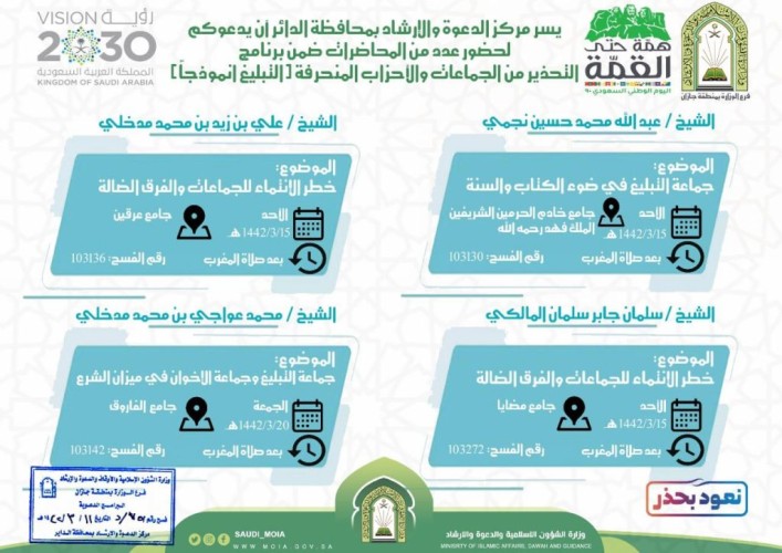 فرع الشؤون الإسلامية بجازان ينظم برنامجاً عن التحذير من الجماعات والأحزاب المنحرفة