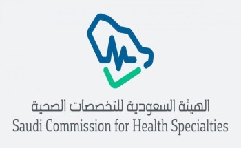 صحة الجوف تحصل على الاعتماد لبرنامج «الجراحة العامة» صحة الجوف تحصل على الاعتماد لبرنامج «الجراحة العامة»