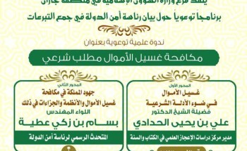 وزارة الشؤون الاسلامية تقيم ندوة علمية حول بيان رئاسة أمن الدولة في جمع التبرعات بجازان وزارة الشؤون الاسلامية تقيم ندوة علمية حول بيان رئاسة أمن الدولة في جمع التبرعات بجازان