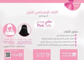 تحت شعار “إفحصي بحذر” .. الخدمات الصحية بالجبيل الصناعية تنفذ اللقاء الإفتراضي الأول تحت شعار “إفحصي بحذر” .. الخدمات الصحية بالجبيل الصناعية تنفذ اللقاء الإفتراضي الأول 