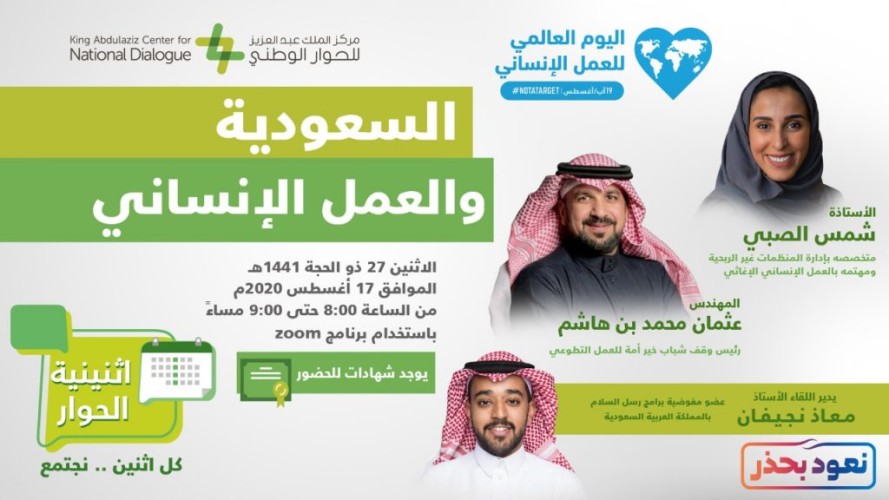 مركز الملك عبدالعزيز للحوار الوطني يستعرض دور المملكة في العمل الإنساني
