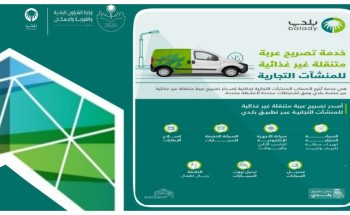 أمانة العاصمة المقدسة تتيح خدمة إصدار تصريح عربة متنقلة للمنشآت غير الغذائية