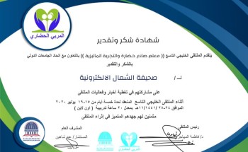 الملتقى الخليجي التاسع يقدم شهادة شكر لصحيفة “الشمال” على مشاركتها في تغطية أخبار وفعاليات الملتقى الملتقى الخليجي التاسع يقدم شهادة شكر لصحيفة “الشمال” على مشاركتها في تغطية أخبار وفعاليات الملتقى