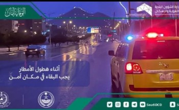 أمانة العاصمة المقدسة تقدم بعض الإرشادات عند هطول الأمطار أمانة العاصمة المقدسة تقدم بعض الإرشادات عند هطول الأمطار