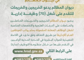 ديوان المظالم يعلن عن توفر 70 وظيفة إدارية شاغرة ديوان المظالم يعلن عن توفر 70 وظيفة إدارية شاغرة